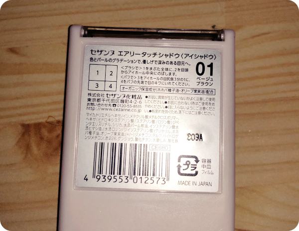 エアリータッチシャドウ01ベージュブラウン裏面