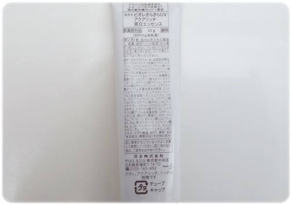 ビオレUVアクアリッチ美白エッセンス裏面表示