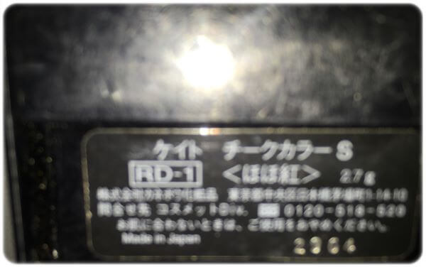 ケイトチークカラーS RD1裏面