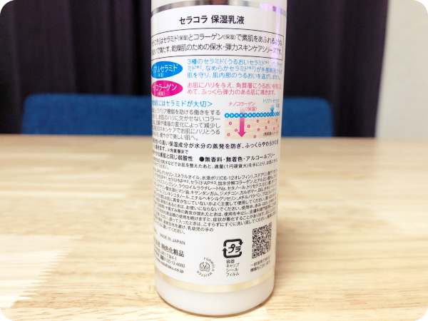 セラコラ保湿乳液裏面