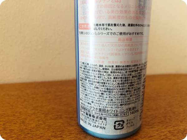 白潤薬用美白乳液裏面