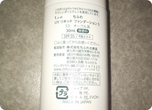 ちふれUVリキッドファンデーション裏面