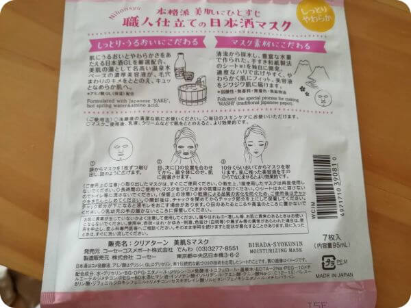 美肌職人日本酒マスク詳細