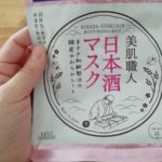 美肌職人日本酒マスクサイズ