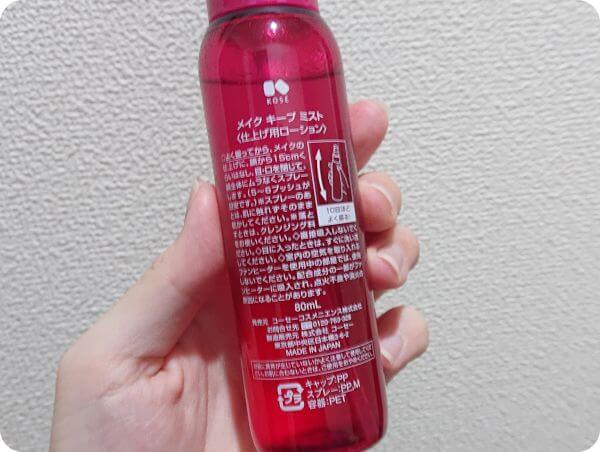 コーセー メイクキープミストの成分