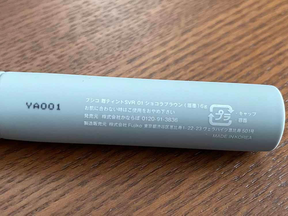 おしゃれなデザインで、眉ティントと気づかれない