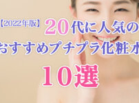 プチプラ化粧水20代