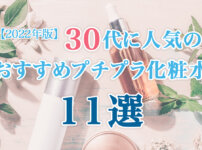 プチプラ化粧水30代