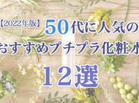 プチプラ化粧水 50代
